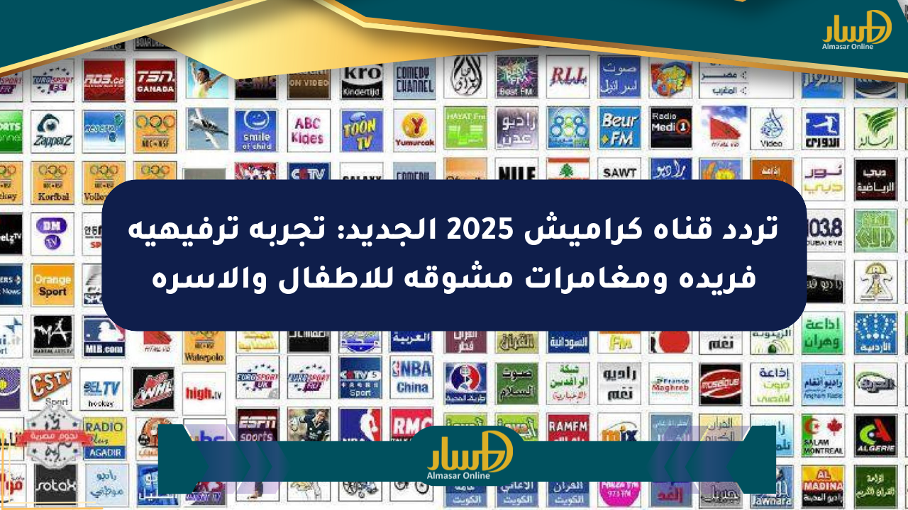 تردد قناة كراميش 2025 الجديد: تجربة ترفيهية فريدة ومغامرات مشوقة للأطفال والأسرة